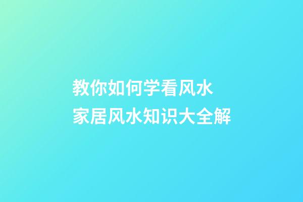 教你如何学看风水 家居风水知识大全解